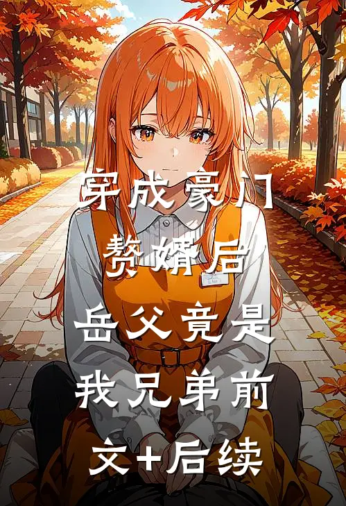 穿成豪门赘婿后，岳父竟是我兄弟前文+后续