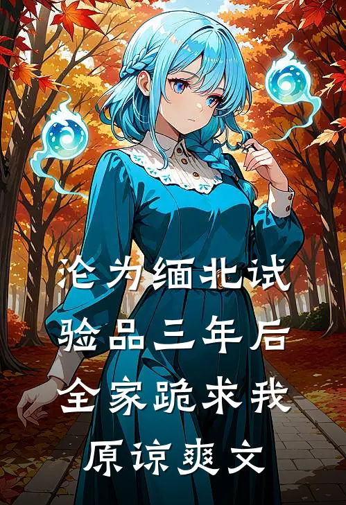沦为缅北试验品三年后，全家跪求我原谅爽文