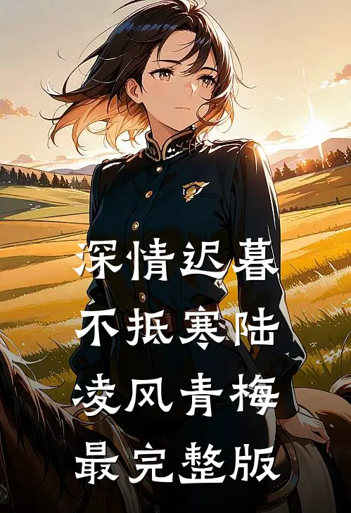 金牌保姆被污蔑是后妈，我辞职雇主悔疯了