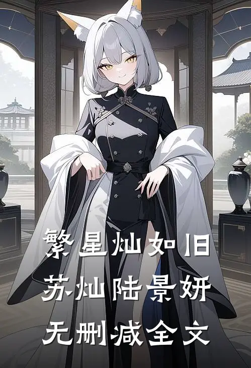 繁星灿如旧苏灿陆景妍无删减全文