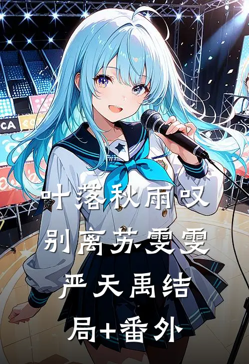 叶落秋雨叹别离苏雯雯严天禹结局+番外