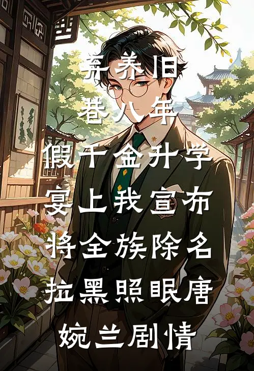 重生三次后，我在王府杀疯了完结txt