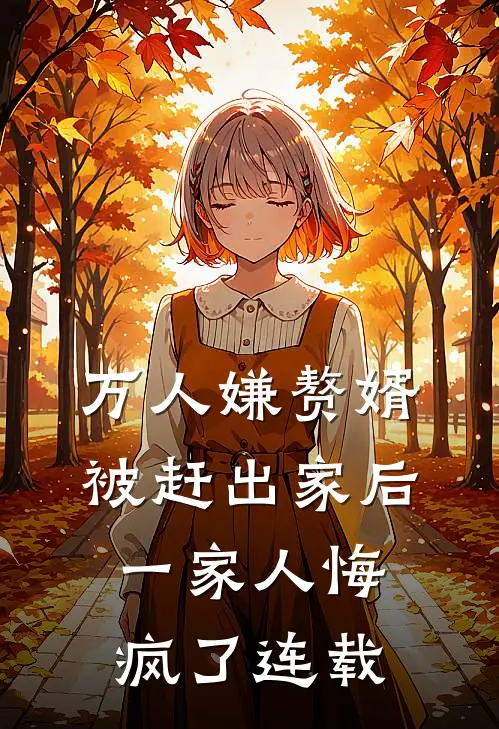 万人嫌赘婿被赶出家后，一家人悔疯了连载