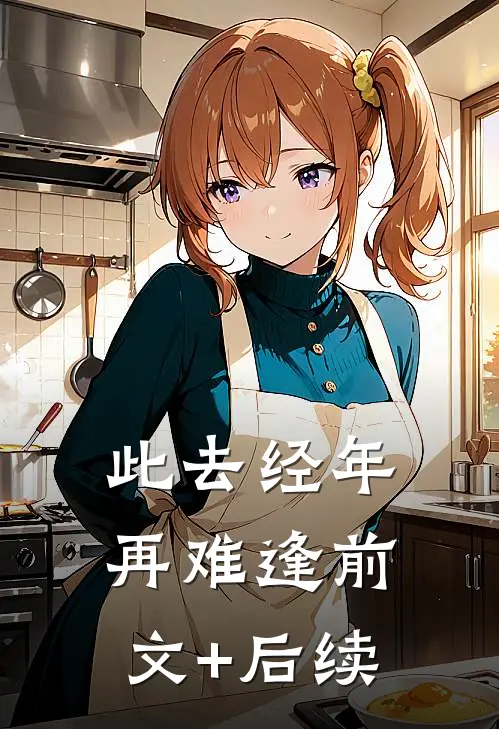 此去经年再难逢前文+后续