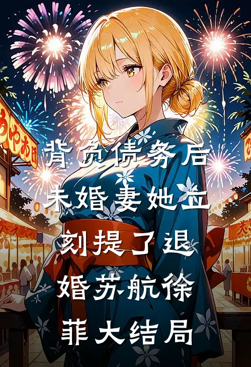 背负债务后，未婚妻她立刻提了退婚苏航徐菲大结局