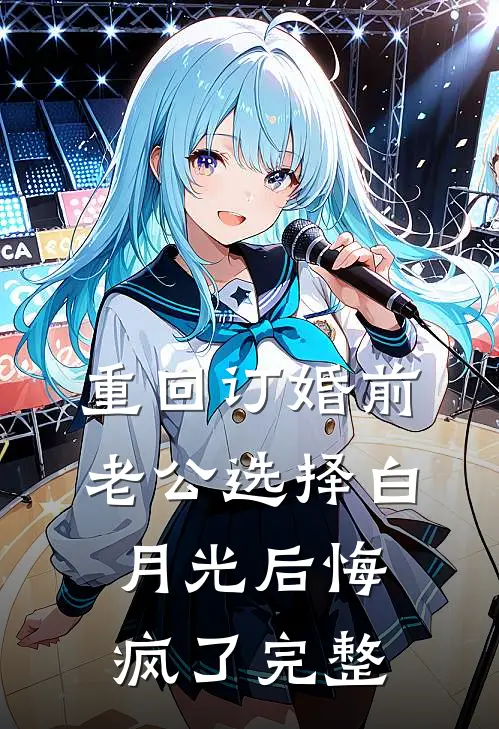 重回订婚前，老公选择白月光后悔疯了完整