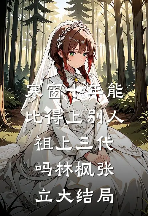 寒窗十年能比得上别人祖上三代吗林枫张立大结局