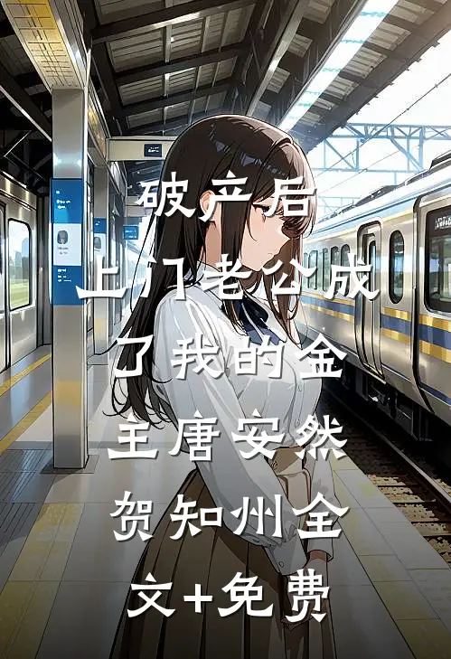 破产后，上门老公成了我的金主唐安然贺知州全文+免费