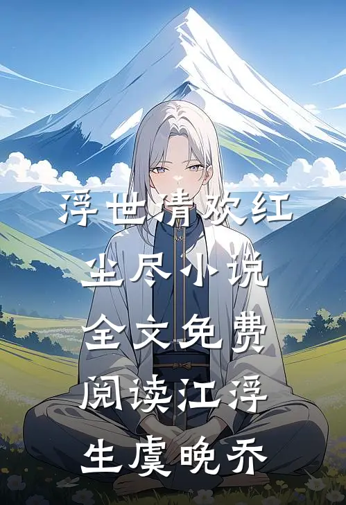 浮世清欢红尘尽小说全文免费阅读江浮生虞晚乔