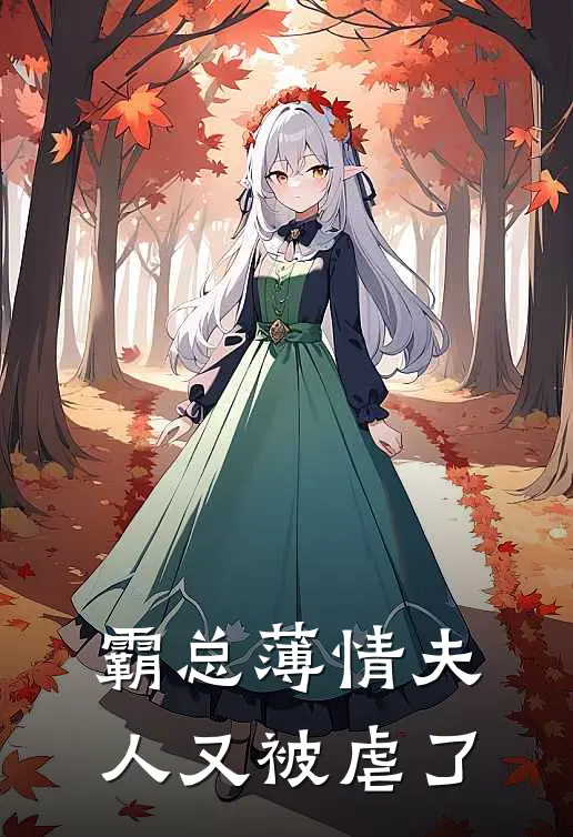 霸总薄情夫人又被虐了