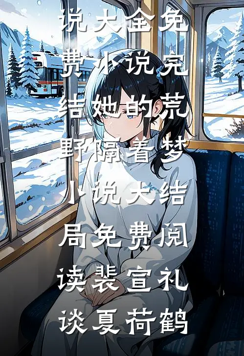 我改嫁他人后，三皇子后悔哭了高口碑