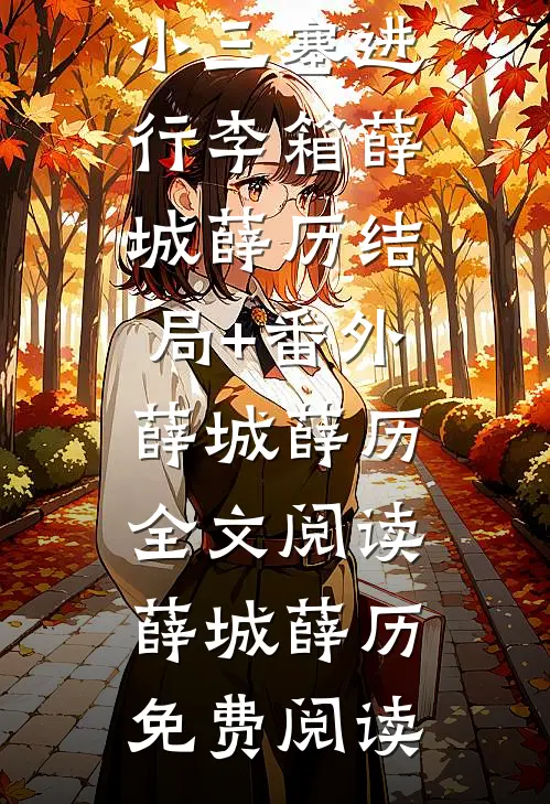中秋夜被嫂嫂当成小三塞进行李箱薛城薛历结局+番外