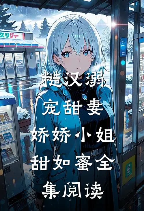 糙汉溺宠甜妻，娇娇小姐甜如蜜全集阅读