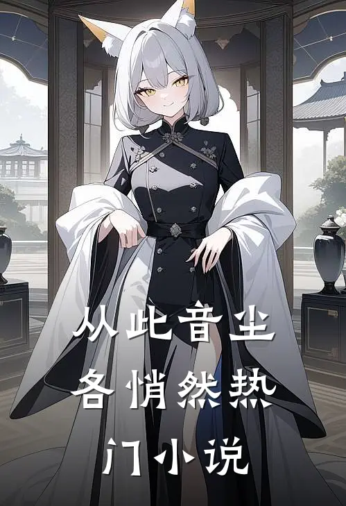从此音尘各悄然热门小说