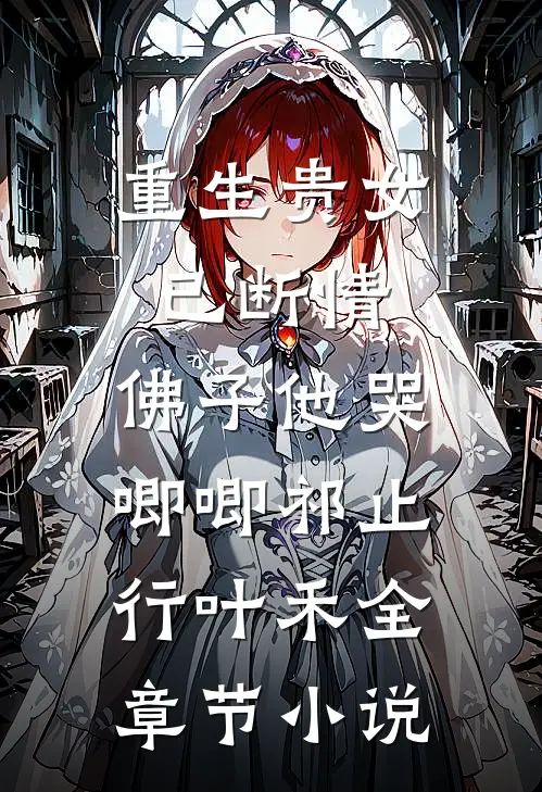 重生贵女已断情，佛子他哭唧唧祁止行叶禾全章节小说