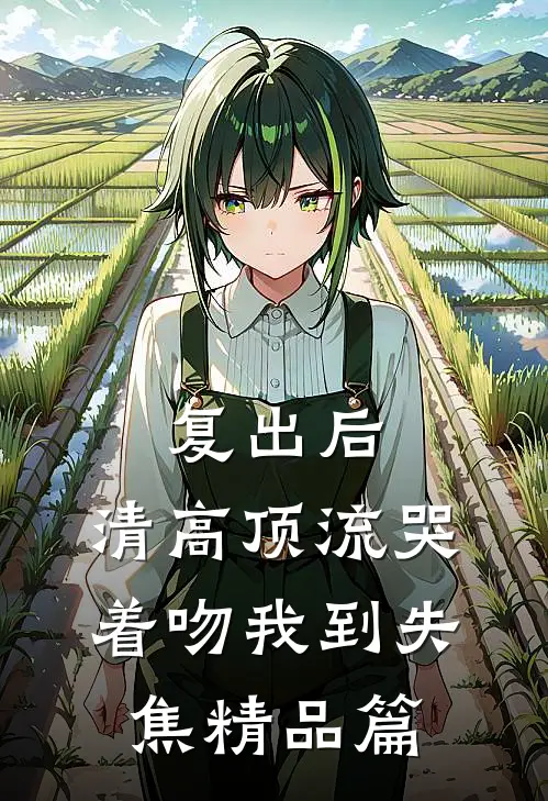 中秋之夜筷子掉落我被吊产，他妻离子亡