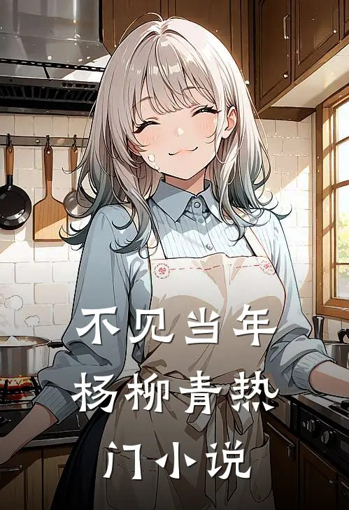 不见当年杨柳青热门小说