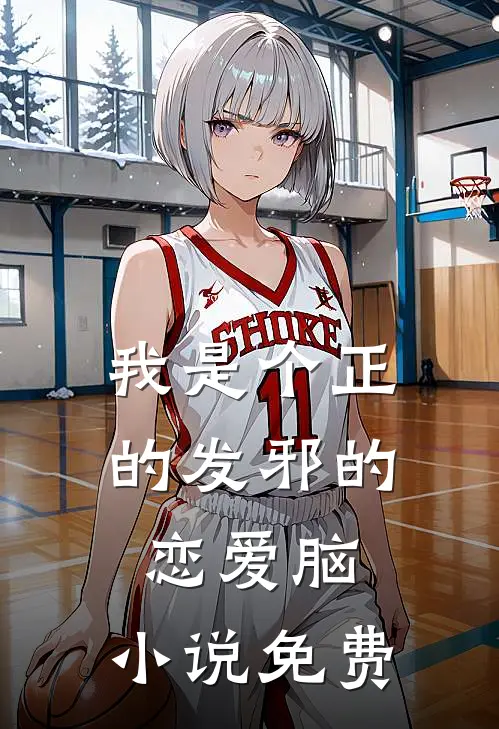 我是个正的发邪的恋爱脑。小说免费