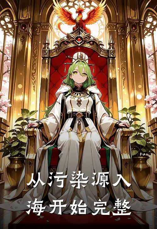 从污染源入海开始完整