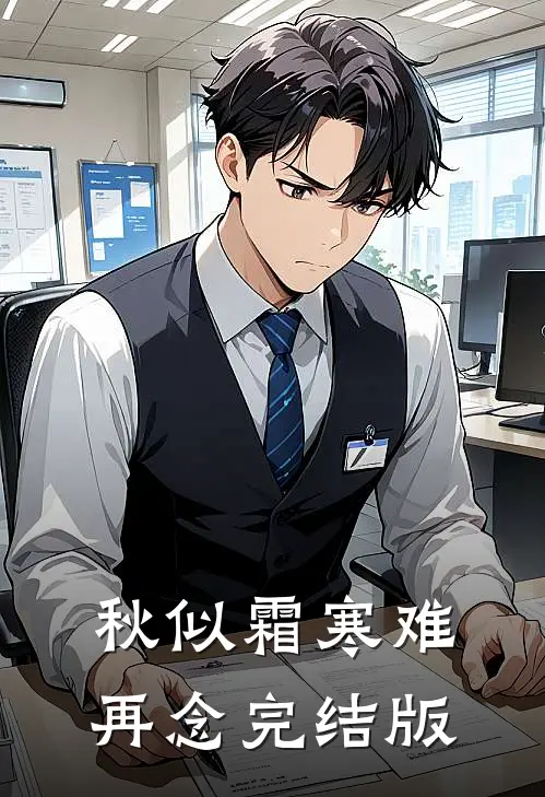 秋似霜寒难再念完结版