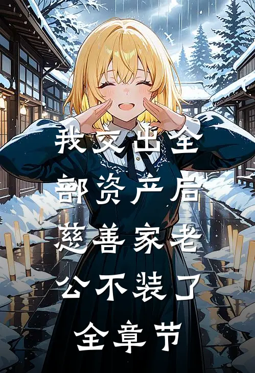 我交出全部资产后，慈善家老公不装了全章节