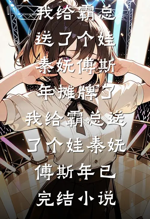 癌症晚期，丁克老公私生子来抢我八套房精品篇