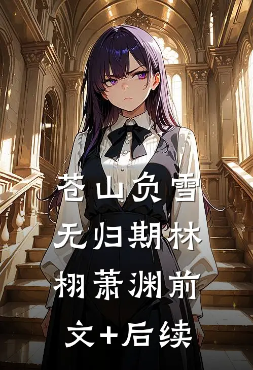 苍山负雪无归期林栩萧渊前文+后续