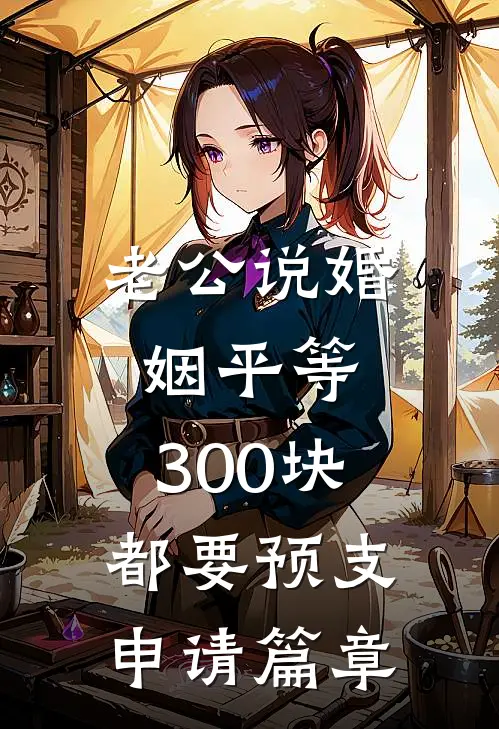 在我和别人结婚后，他却说爱我