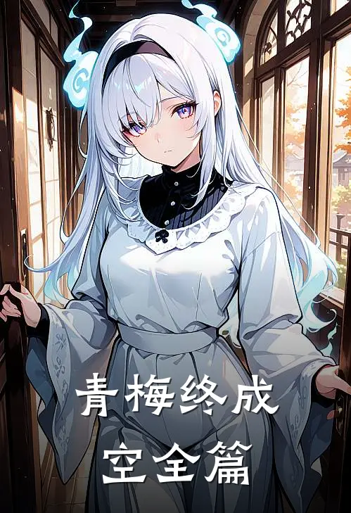 青梅终成空全篇