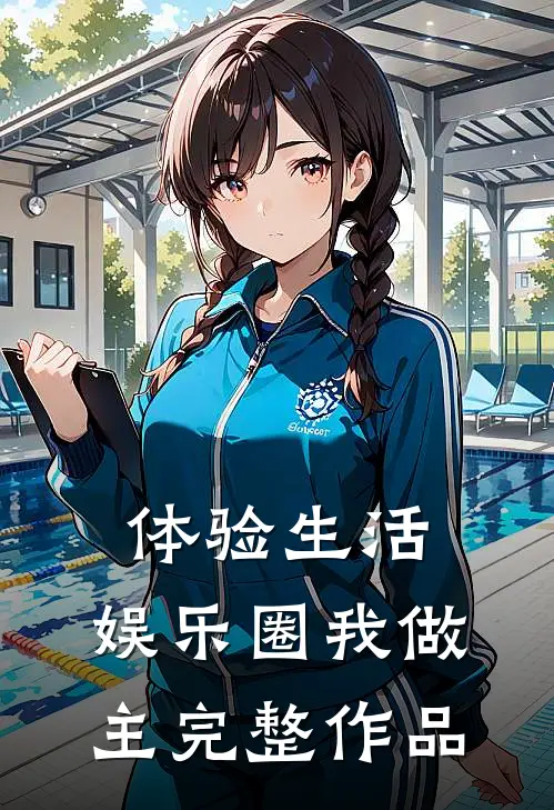 体验生活，娱乐圈我做主完整作品