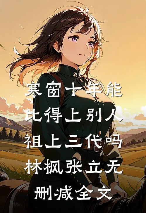 寒窗十年能比得上别人祖上三代吗林枫张立无删减全文