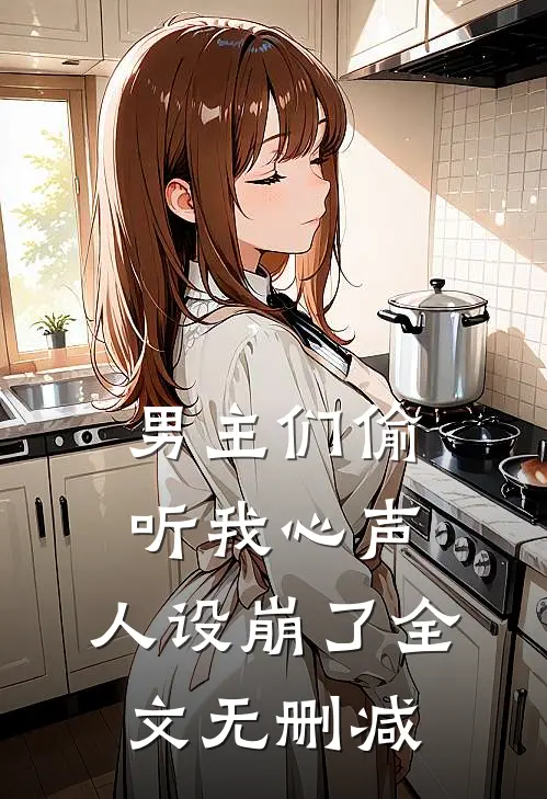 男主们偷听我心声，人设崩了全文无删减