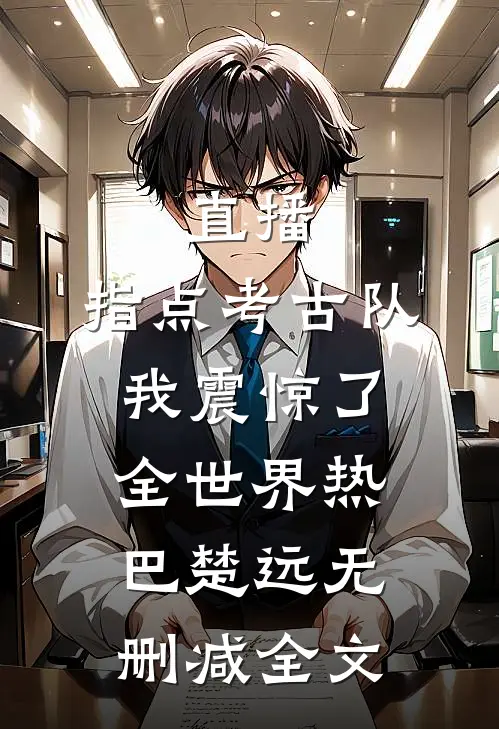 直播：指点考古队，我震惊了全世界热巴楚远无删减全文