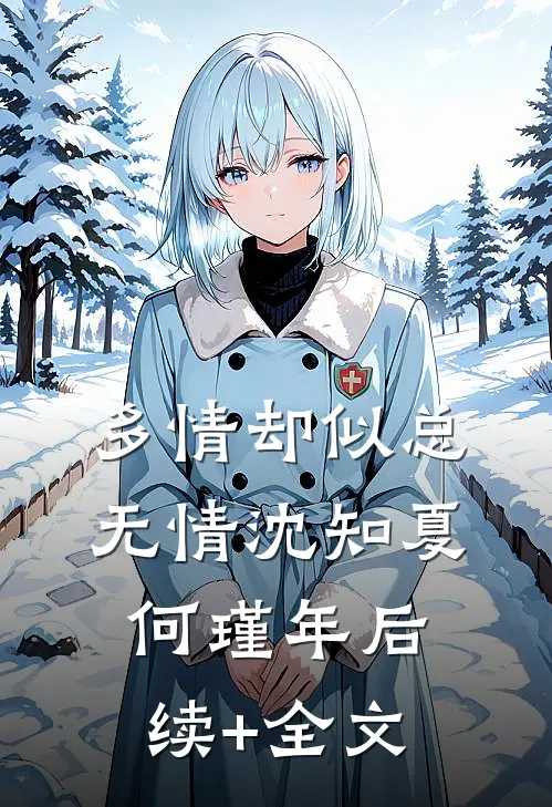 多情却似总无情沈知夏何瑾年后续+全文