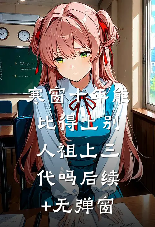 寒窗十年能比得上别人祖上三代吗后续+无弹窗