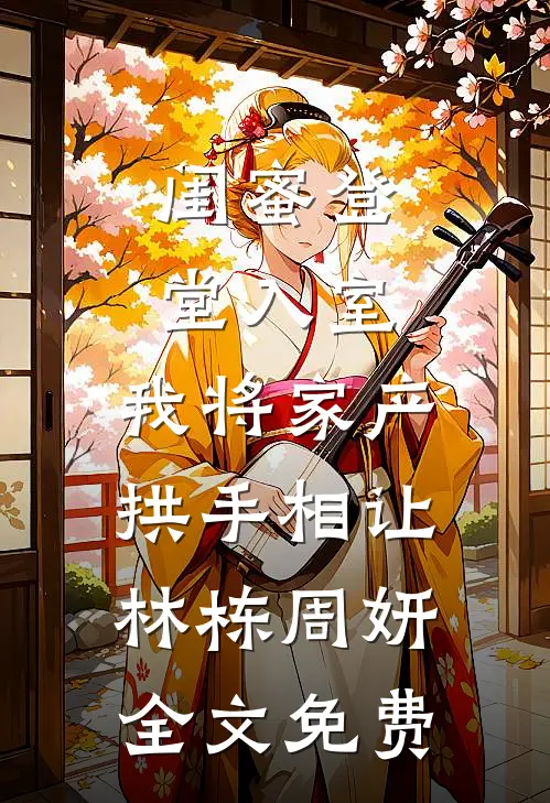 闺蜜登堂入室，我将家产拱手相让林栋周妍全文免费