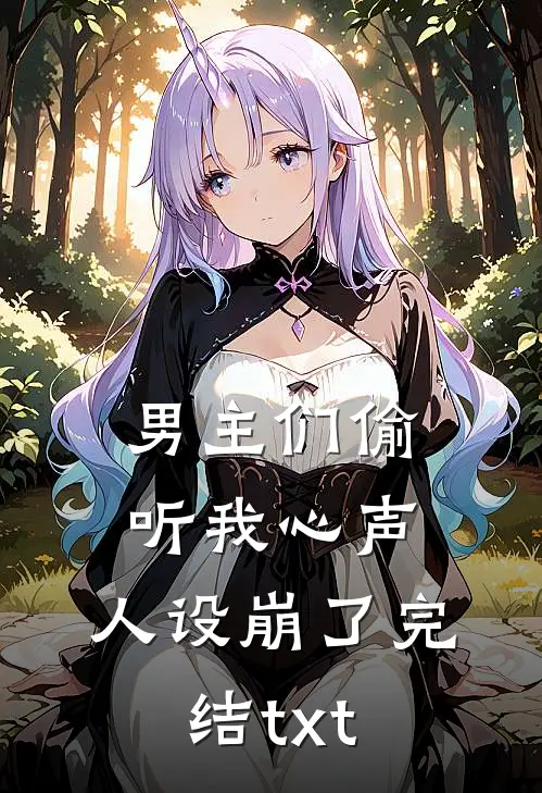 男主们偷听我心声，人设崩了完结txt