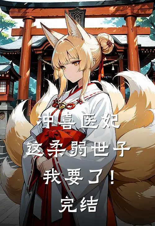冲喜医妃：这柔弱世子我要了！完结