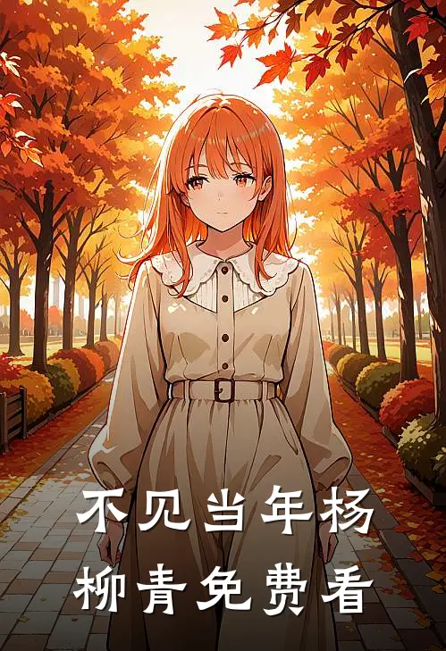 不见当年杨柳青免费看