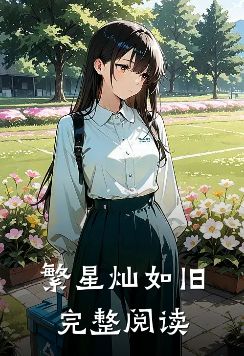 繁星灿如旧完整阅读