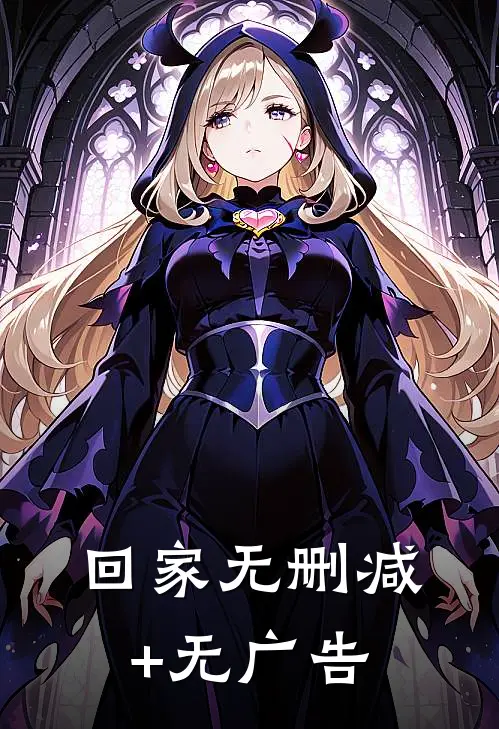 回家无删减+无广告