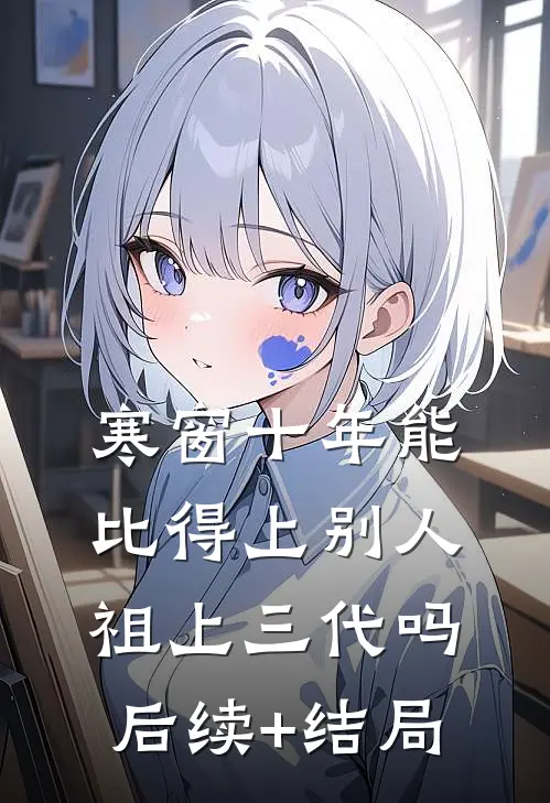寒窗十年能比得上别人祖上三代吗后续+结局