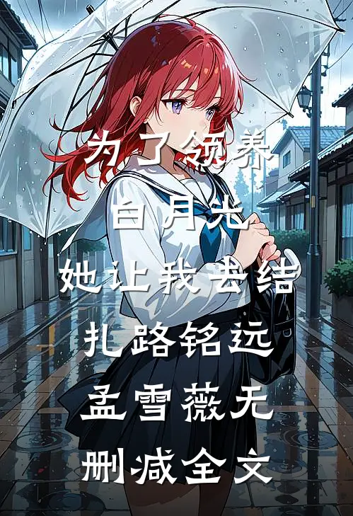 为了领养白月光，她让我去结扎路铭远孟雪薇无删减全文