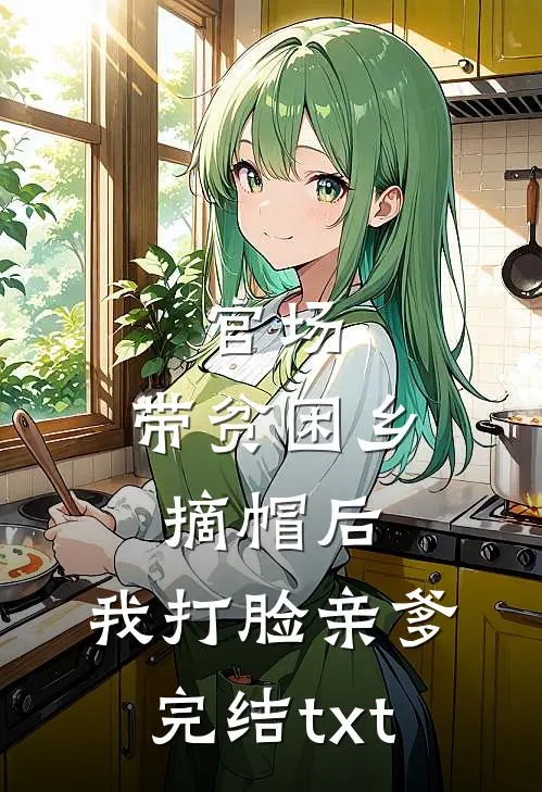 官场：带贫困乡摘帽后，我打脸亲爹完结txt