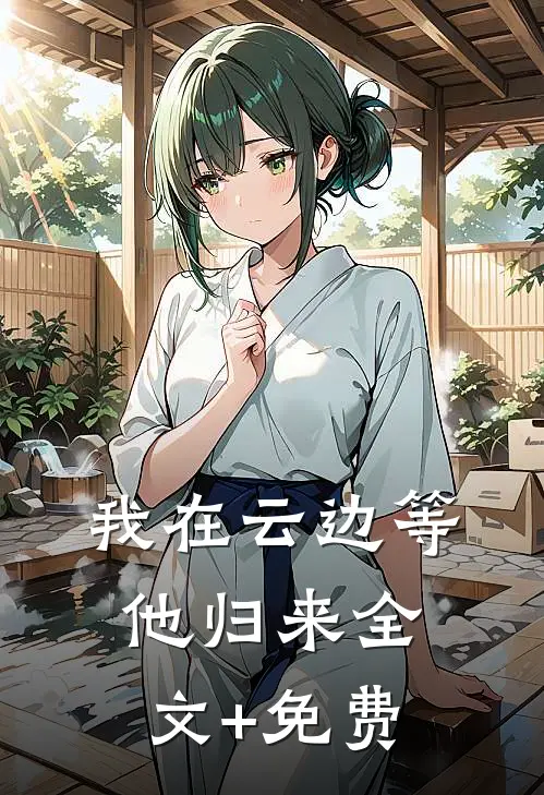 我在云边等他归来全文+免费