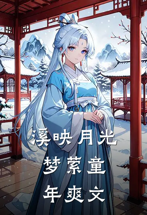 《溪映月光，梦萦童年》爽文