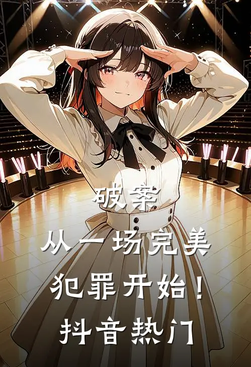 破案：从一场完美犯罪开始！抖音热门
