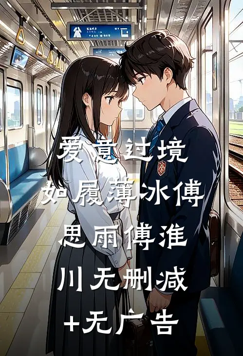 爱意过境，如履薄冰傅思雨傅淮川无删减+无广告