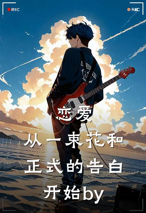 恋爱：从一束花和正式的告白开始by