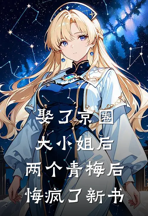 娶了京圈大小姐后，两个青梅后悔疯了新书